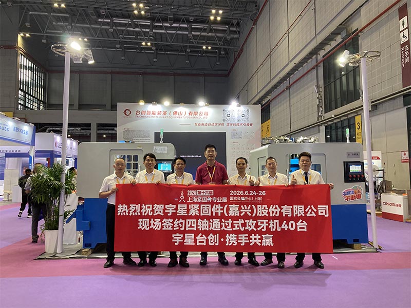 Компания TAICHUANG Intelligent выиграла заказ на 40 гайкорезных станков на выставке Fastener Expo